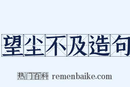 望尘不及造句是什么意思的图片